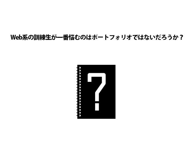 Web系の訓練生が一番悩むのはポートフォリオではないだろうか Bashilog