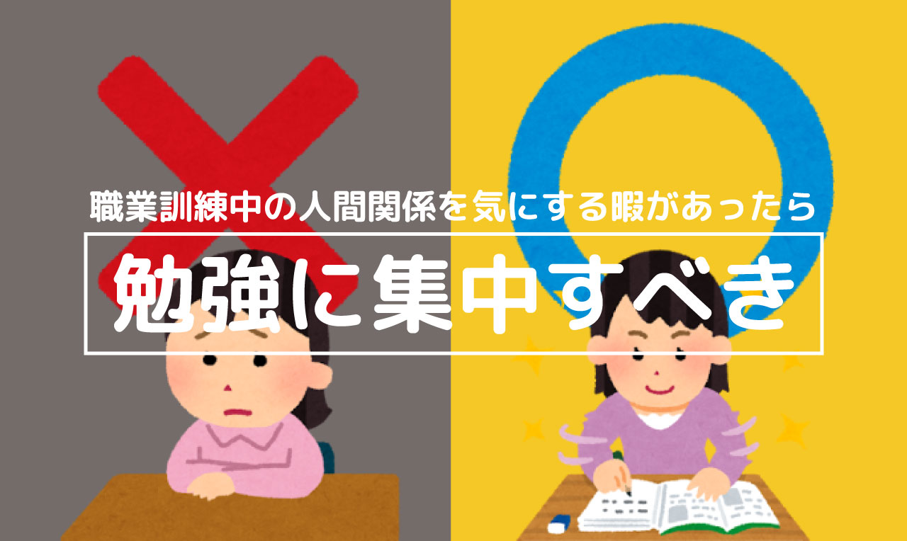 職業訓練中の人間関係を気にするぐらいなら勉強に集中すべき Bashilog