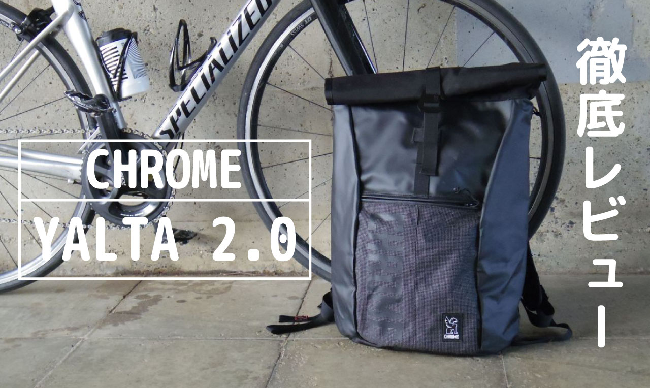 徹底レビュー】CHROMEのYALTA2.0は、自転車乗りのために存在するタフな 